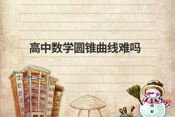 高中数学圆锥曲线难吗