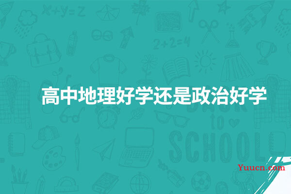 高中地理好学还是政治好学