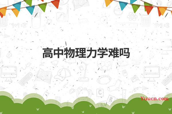 高中物理力学难吗