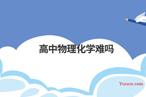 高中物理化学难吗
