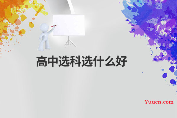 高中选科选什么好