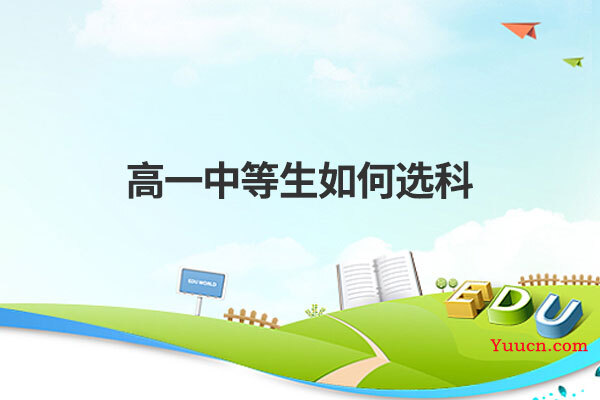 高一中等生如何选科 高一中等生如何选科