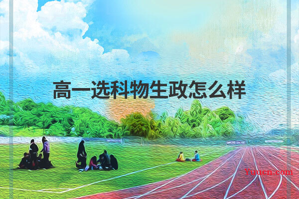 高一选科物生政怎么样