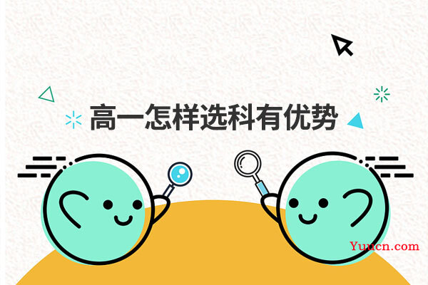 高一怎样选科有优势