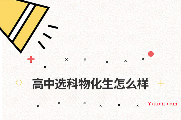 高中选科物化生怎么样