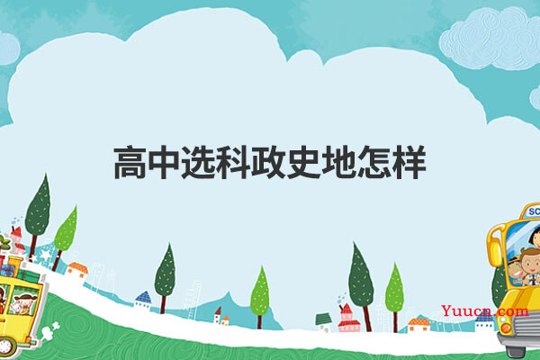 高中选科政史地怎样