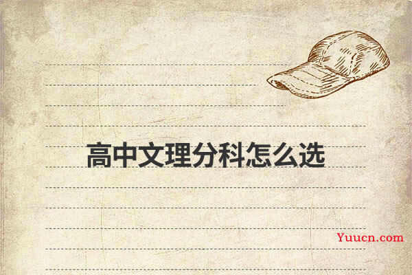 高中文理分科怎么选