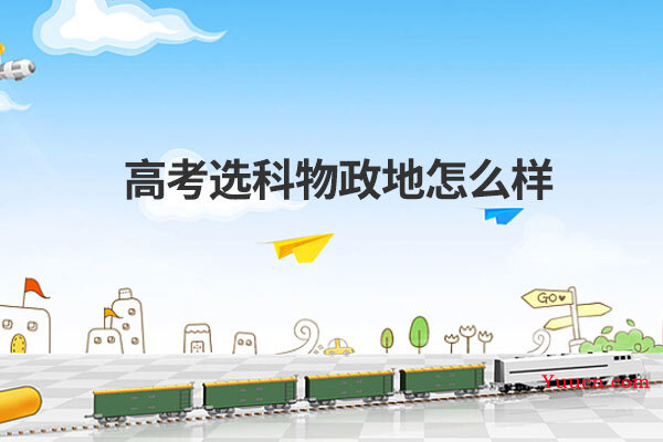 高考选科物政地怎么样
