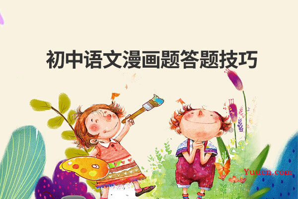 初中语文漫画题答题技巧