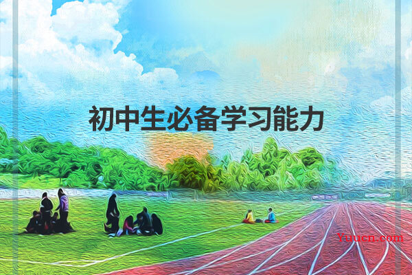 初中生必备学习能力 初中生必备学习能力