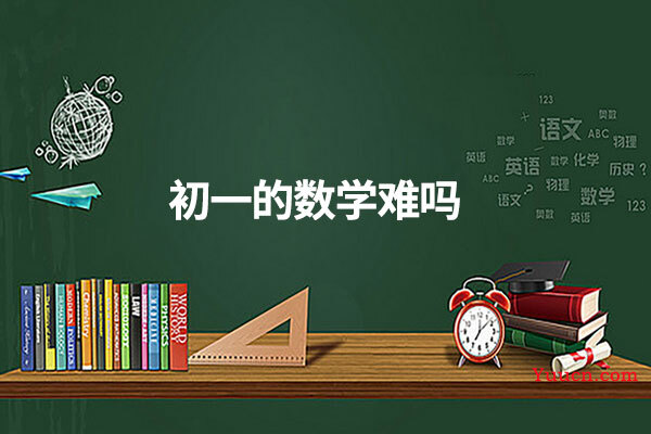 初一的数学难吗