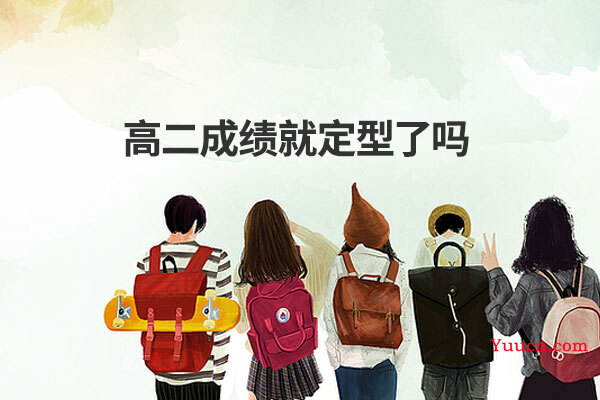 高二成绩就定型了吗