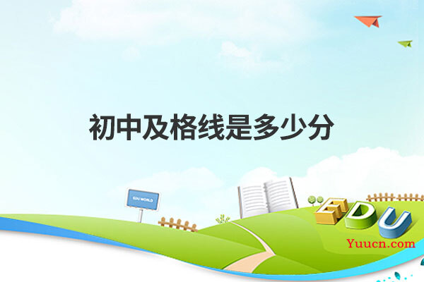 初中及格线是多少分