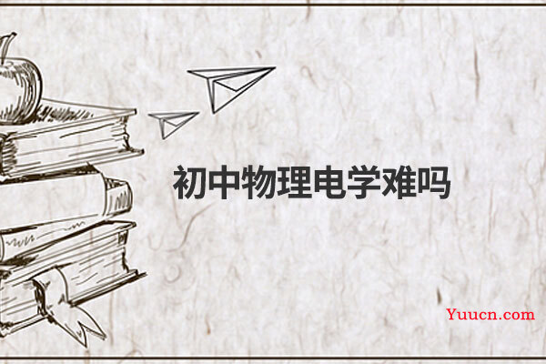 初中物理电学难吗