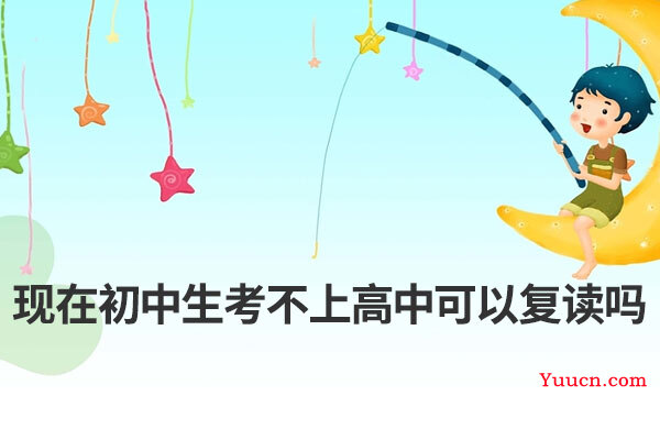现在初中生考不上高中可以复读吗