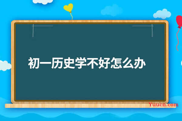 初一历史学不好怎么办