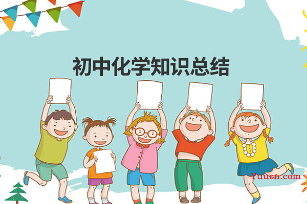 初中化学知识总结