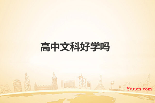 高中文科好学吗