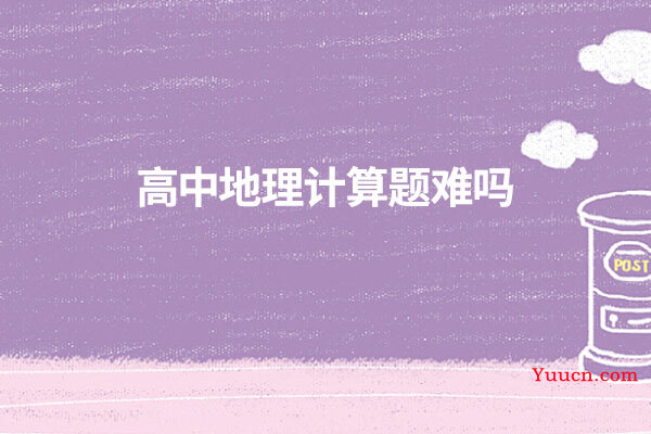 高中地理计算题难吗