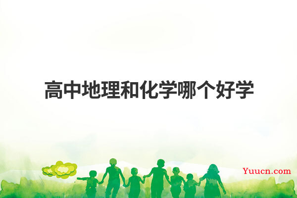 高中地理和化学哪个好学