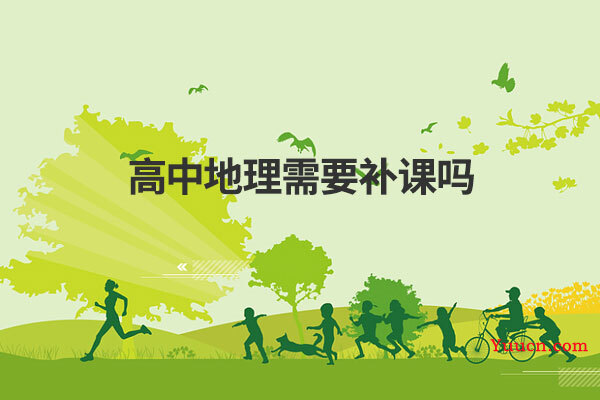 高中地理需要补课吗