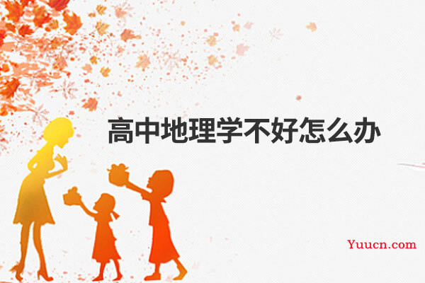 高中地理学不好怎么办