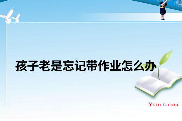孩子老是忘记带作业怎么办