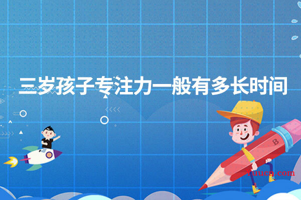 三岁孩子专注力一般有多长时间 三岁孩子专注力一般有多长时间