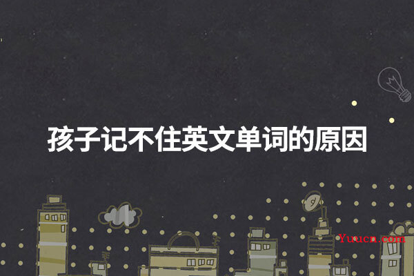 孩子记不住英文单词的原因