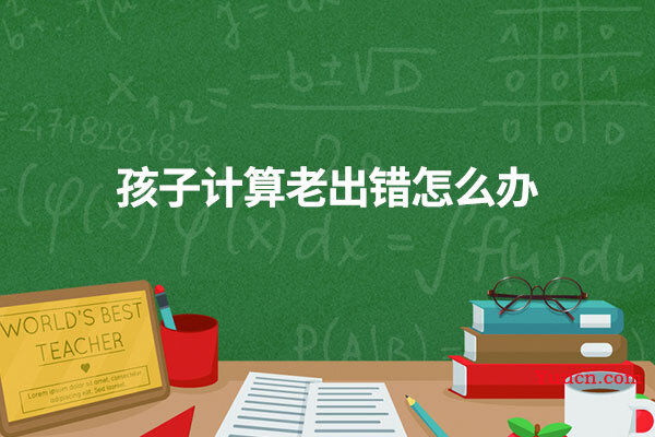 孩子计算老出错怎么办