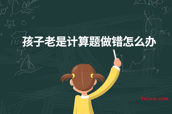 孩子老是计算题做错怎么办