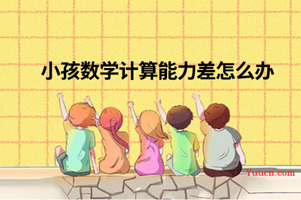 小孩数学计算能力差怎么办