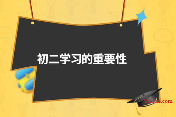 初二学习的重要性