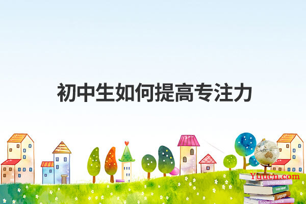 初中生如何提高专注力