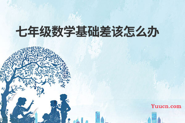 七年级数学基础差该怎么办