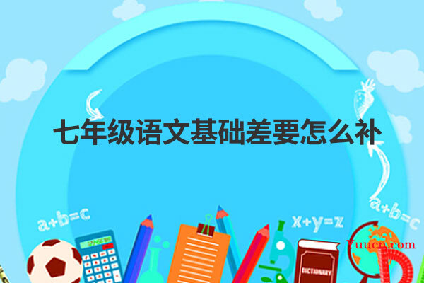 七年级语文基础差要怎么补