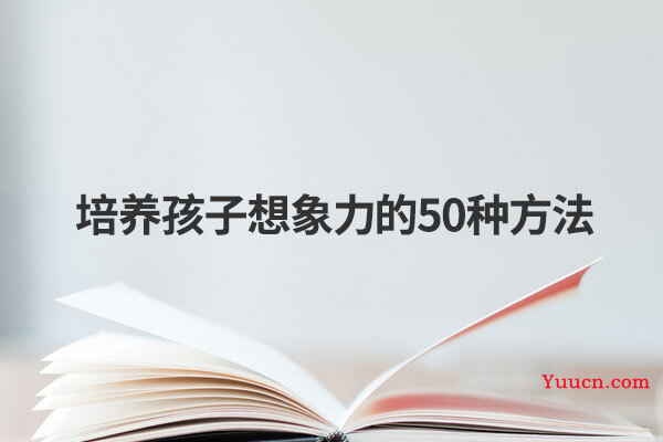 培养孩子想象力的50种方法