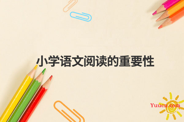 小学语文阅读的重要性