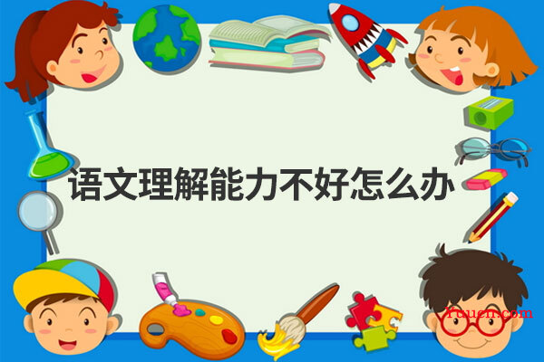 语文理解能力不好怎么办