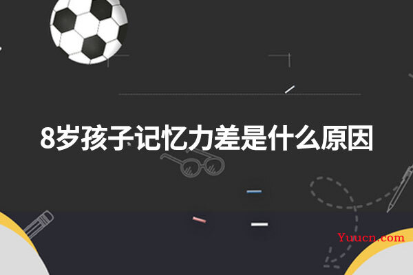 8岁孩子记忆力差是什么原因