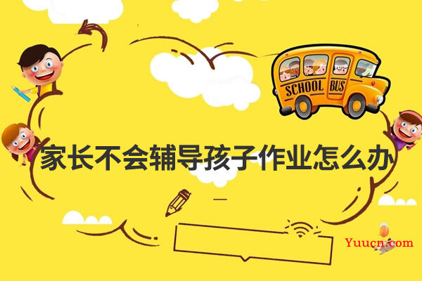 家长不会辅导孩子作业怎么办