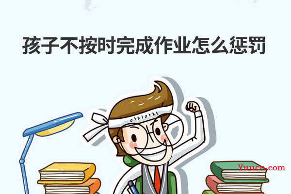 孩子不按时完成作业怎么惩罚