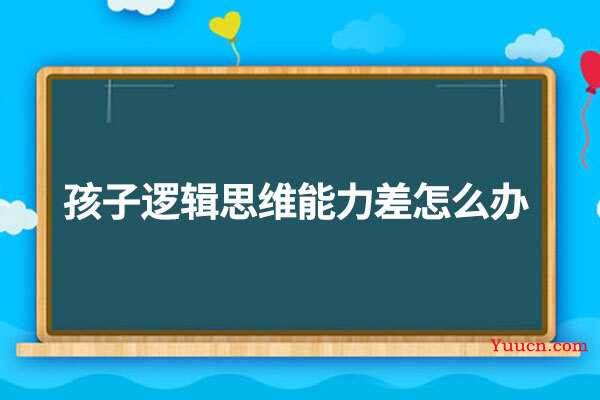 孩子逻辑思维能力差怎么办