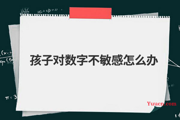 孩子对数字不敏感怎么办