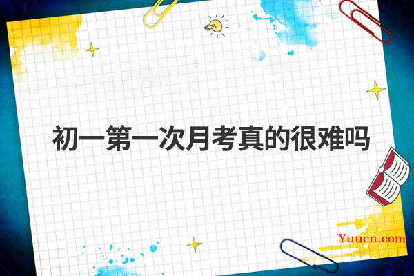 初一第一次月考真的很难吗