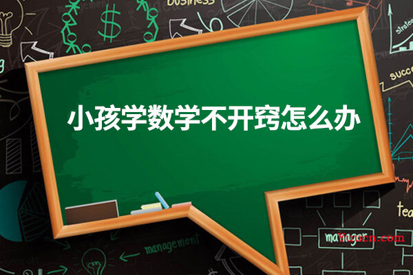 小孩学数学不开窍怎么办
