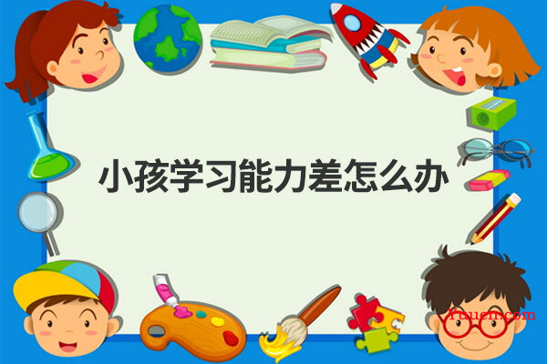 小孩学习能力差怎么办