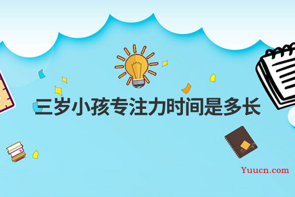 三岁小孩专注力时间是多长