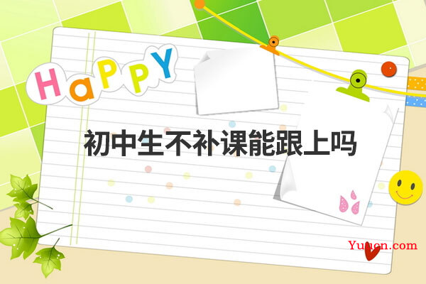 初中生不补课能跟上吗