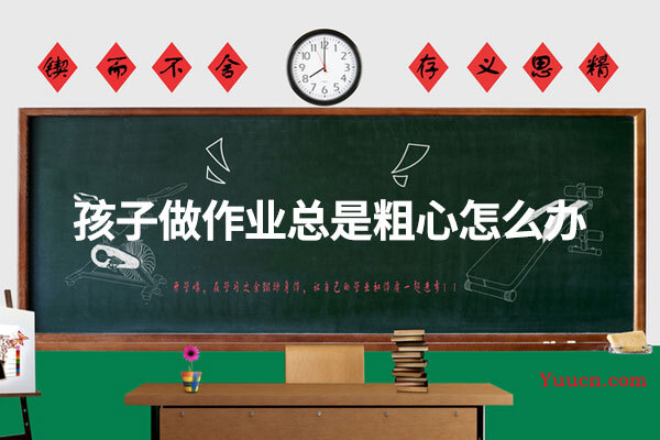 孩子做作业总是粗心怎么办